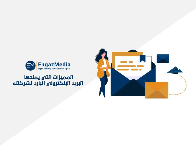 المميزات التي يمنحها البريد الإلكتروني البارد لشركتك