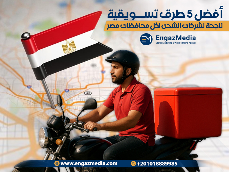 أفضل 5 طرق تسويقية ناجحة لشركات الشحن لكل محافظات مصر