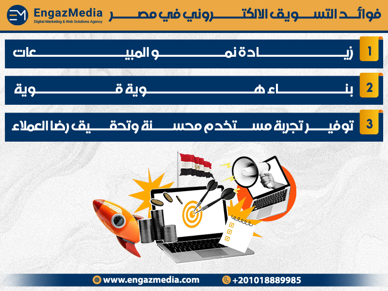 فوائد التسويق الالكتروني في مصر
