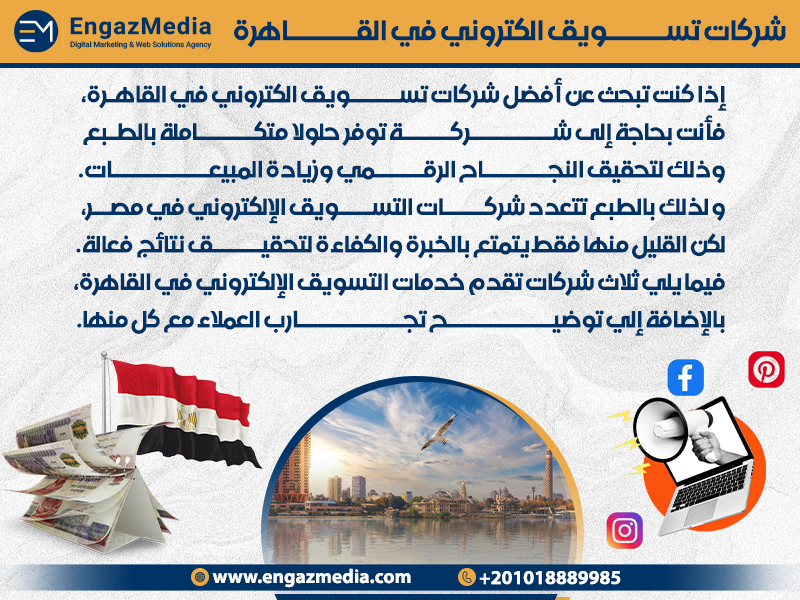 شركات تسويق الكتروني في القاهرة
