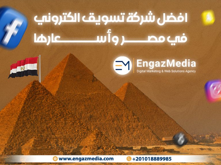 افضل شركة تسويق الكتروني في مصر وأسعارها
