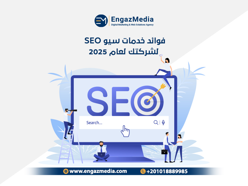 فوائد خدمات سيو SEO لشركتك لعام 2025