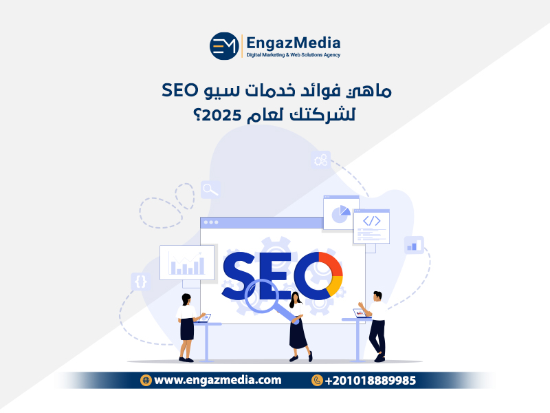 ماهي فوائد خدمات سيو SEO لشركتك لعام 2025؟