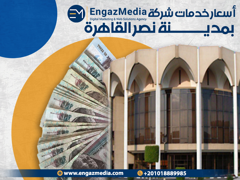 أسعار خدمات شركة إنجاز ميديا بمدينة نصر القاهرة