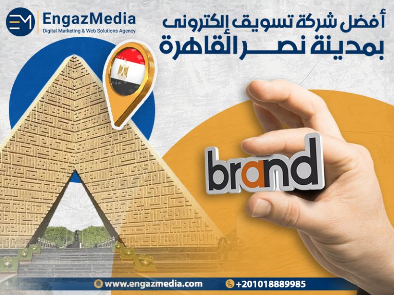 أفضل شركة تسويق إلكترونى بمدينة نصر القاهرة