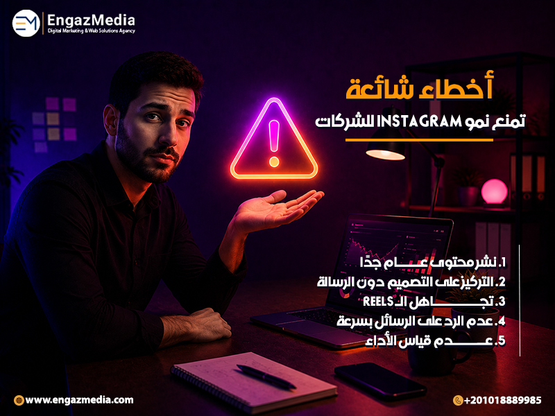 أخطاء شائعة تمنع نمو Instagram للشركات