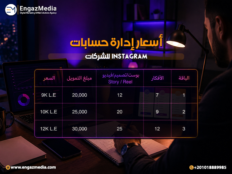 أسعار إدارة حسابات Instagram للشركات