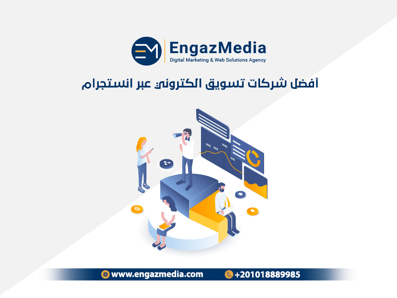 أفضل شركات تسويق الكتروني عبر انستجرام 