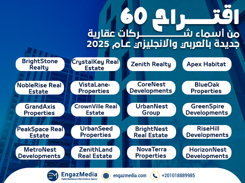 اقتراح 60 من أسماء شركات عقارية جديدة بالعربي والانجليزي عام 2025