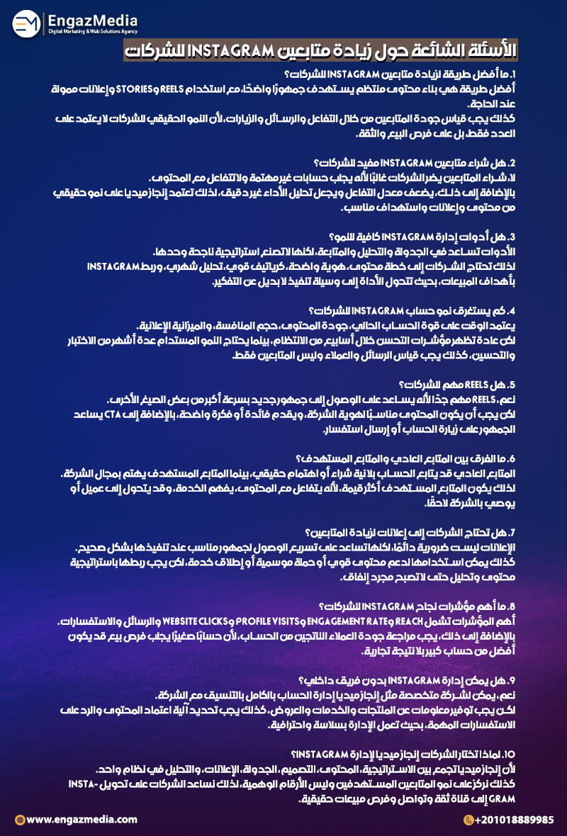 الأسئلة الشائعة حول زيادة متابعين Instagram للشركات