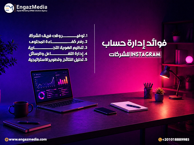 فوائد إدارة حساب Instagram للشركات
