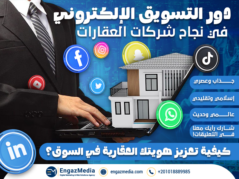 دور التسويق الإلكتروني في نجاح شركات العقارات