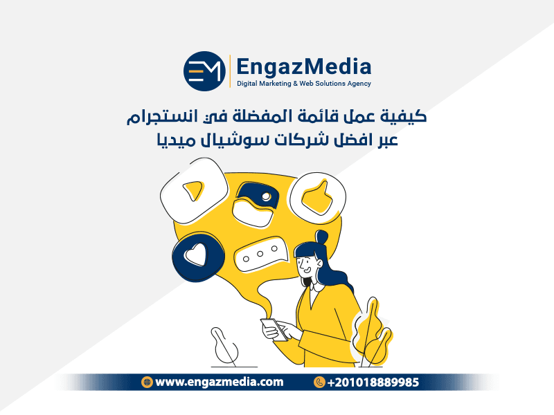 كيفية عمل قائمة المفضلة في انستجرام عبر افضل شركات سوشيال ميديا