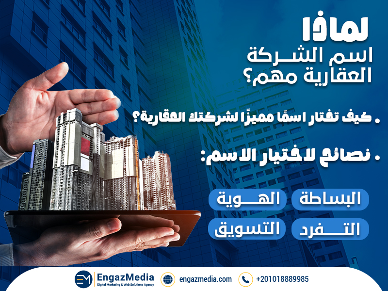 لماذا اسم الشركة العقارية مهم؟