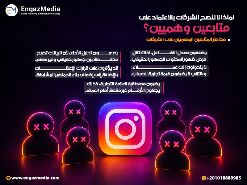 لماذا لا ننصح الشركات بالاعتماد على متابعين وهميين؟