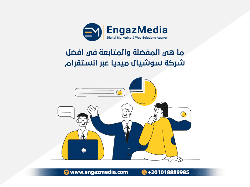 ما هي المفضلة والمتابعة في افضل شركة سوشيال ميديا عبر انستقرام