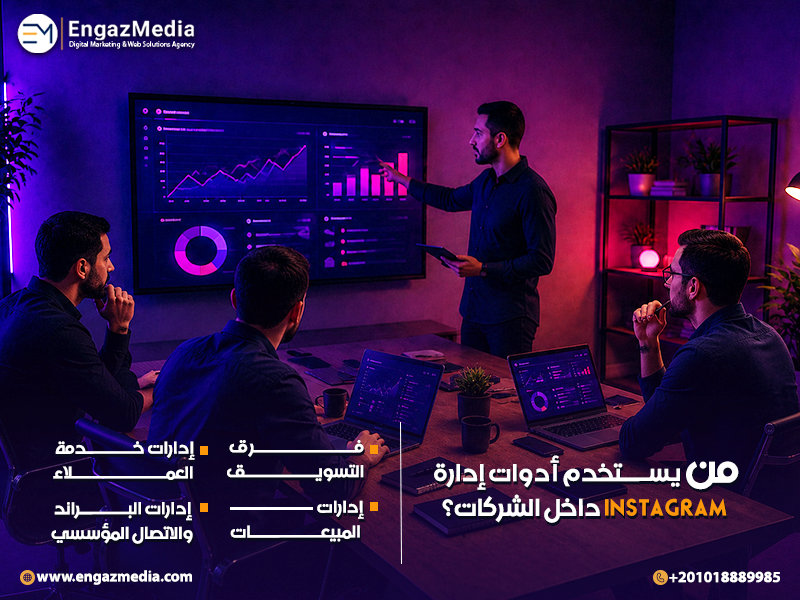 من يستخدم أدوات إدارة Instagram داخل الشركات؟