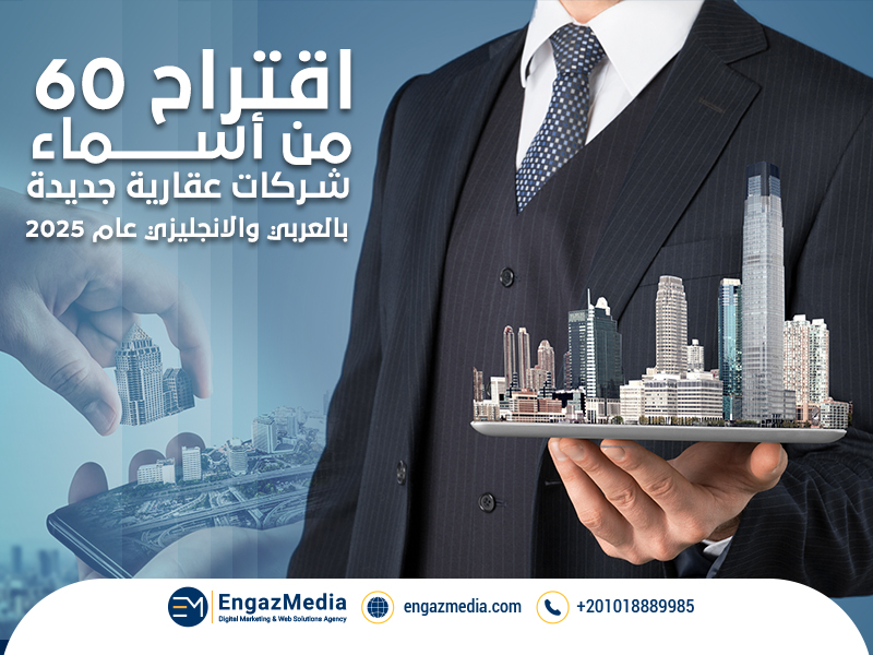 اقتراح 60 من أسماء شركات عقارية جديدة بالعربي والانجليزي عام 2025