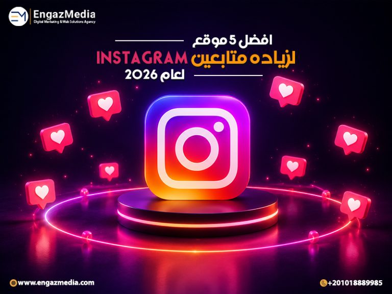 افضل 5 موقع لزياده متابعين Instagram لعام 2026