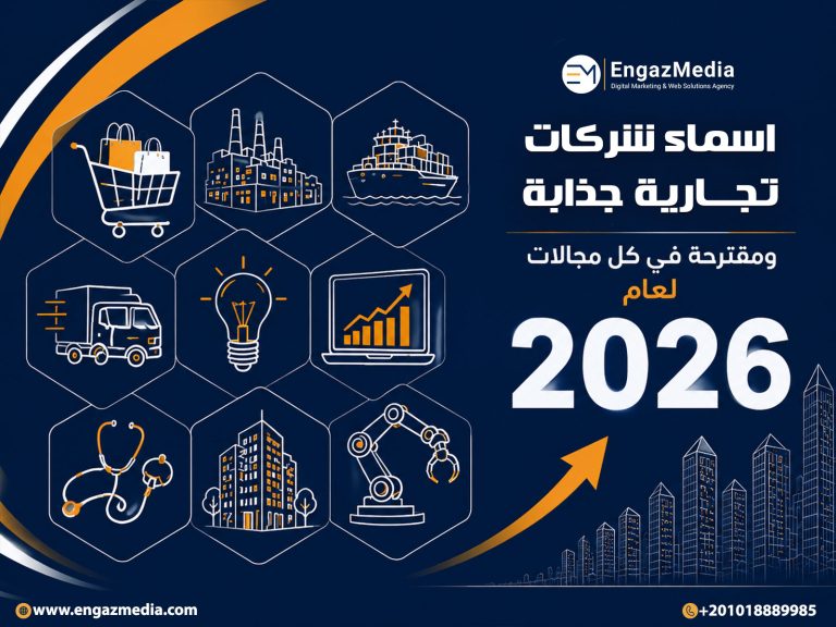 اسماء شركات تجارية جذابة ومقترحة في كل مجالات لعام 2026