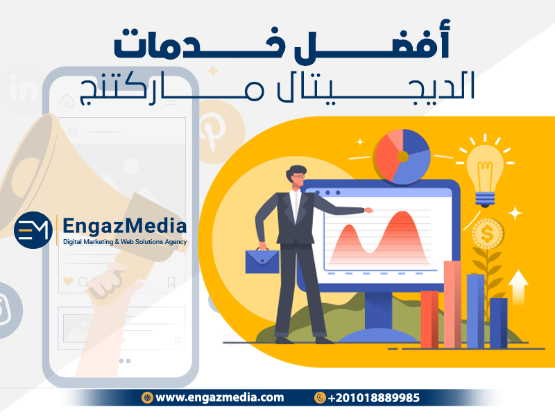 أفضل خدمات الديجيتال ماركتنج