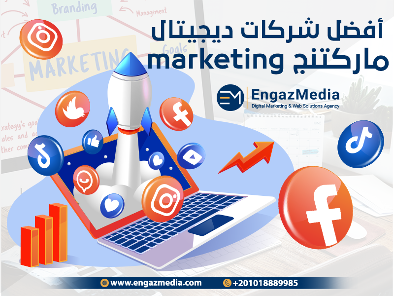 أفضل شركات ديجيتال ماركتنج marketing