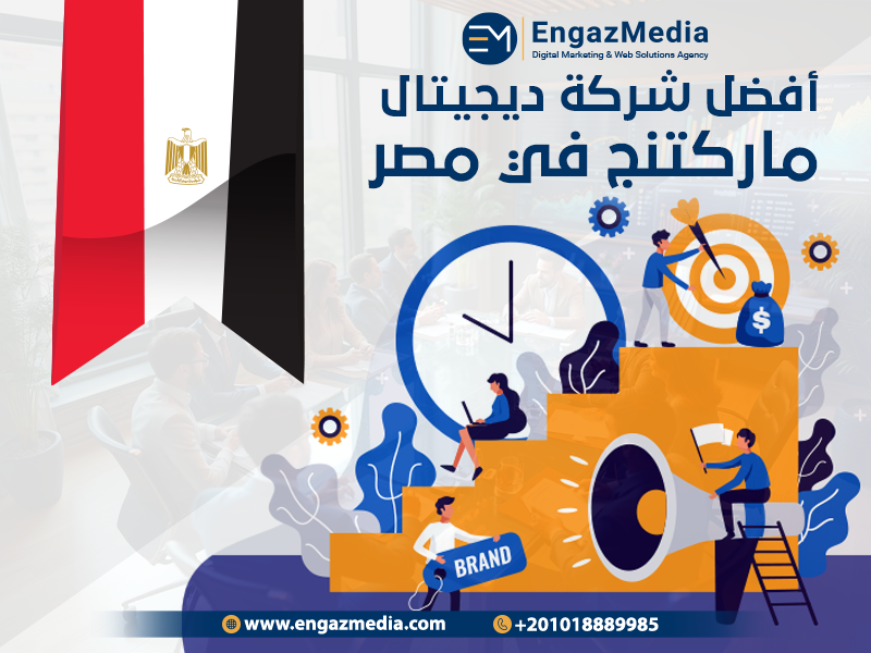 أفضل شركة ديجيتال ماركتنج في مصر