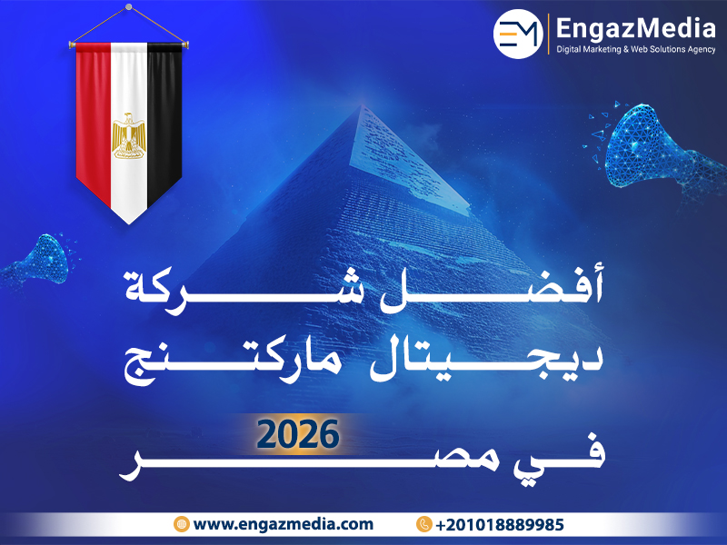 أفضل شركة ديجيتال ماركتنج في مصر
