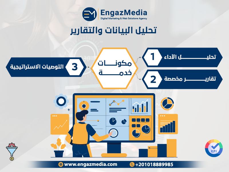 تحليل البيانات والتقارير