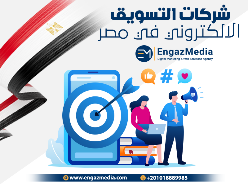 شركات التسويق الالكتروني في مصر