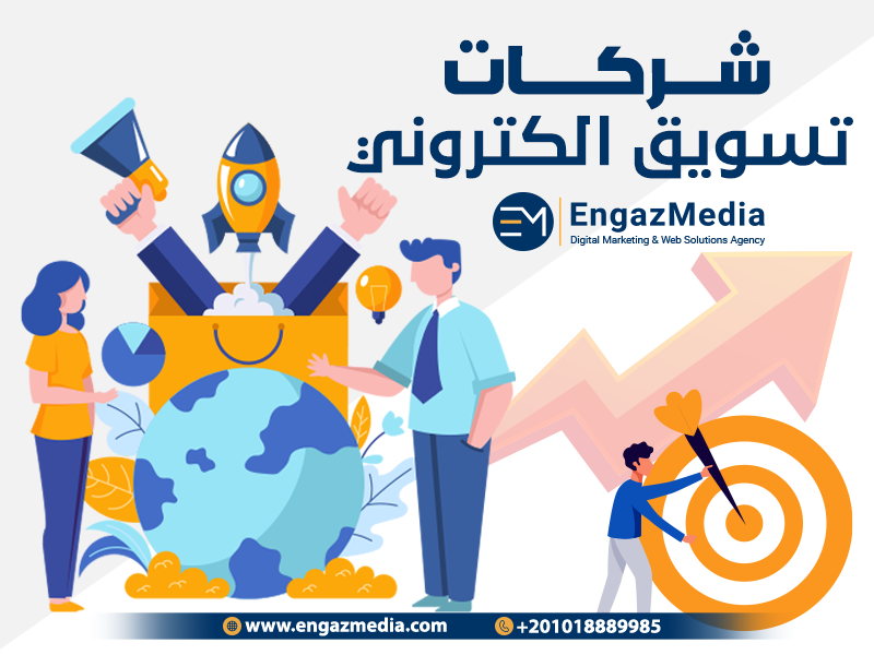 شركات تسويق الكتروني