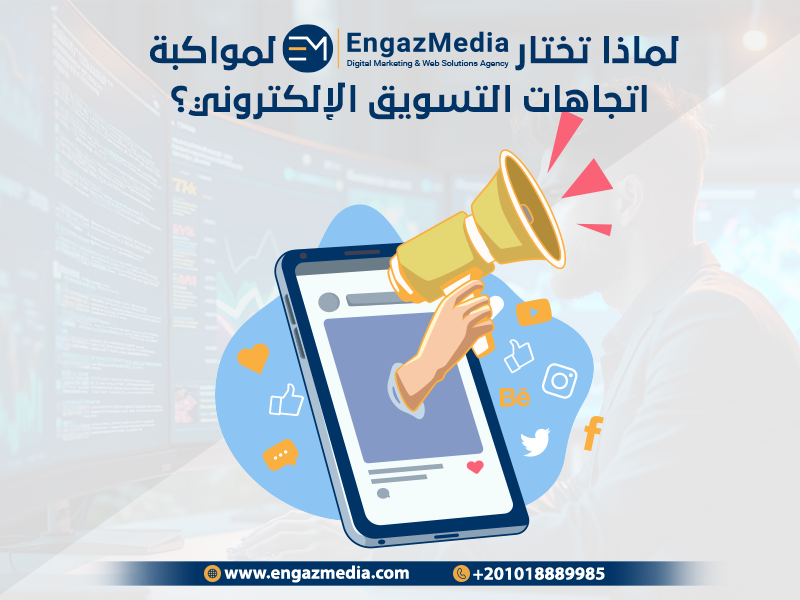 لماذا تختار إنجاز ميديا لمواكبة اتجاهات التسويق الإلكتروني؟