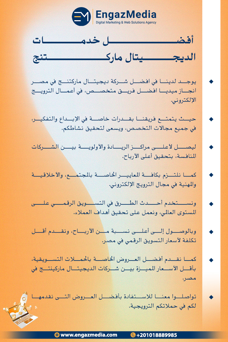 أفضل خدمات  الديجيتال ماركتنج
