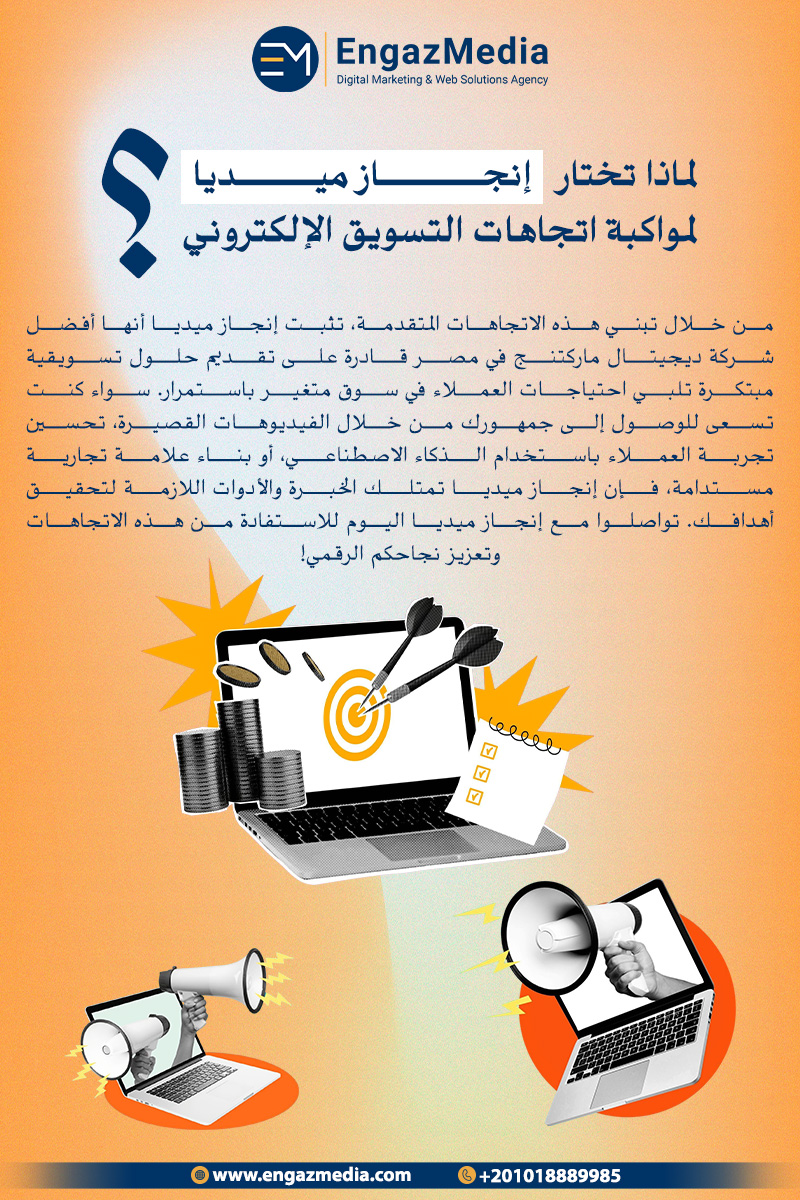 لماذا تختار إنجاز ميديا لمواكبة اتجاهات التسويق الإلكتروني؟
