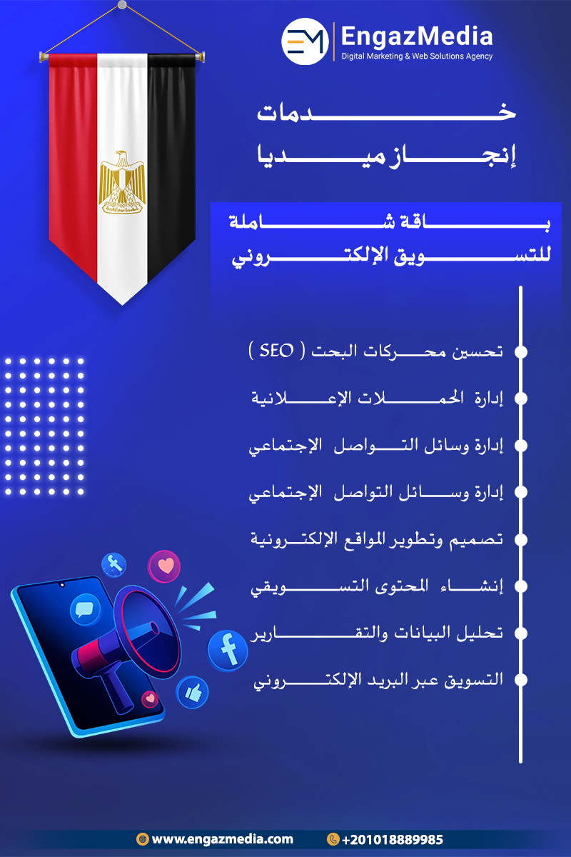 خدمات إنجاز ميديا: باقة شاملة للتسويق الإلكتروني
