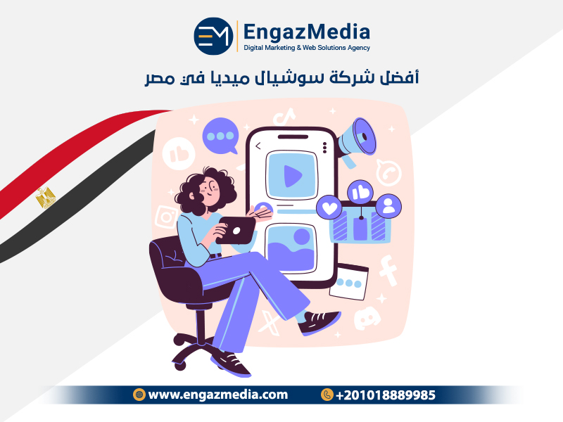 أفضل شركة سوشيال ميديا في مصر
