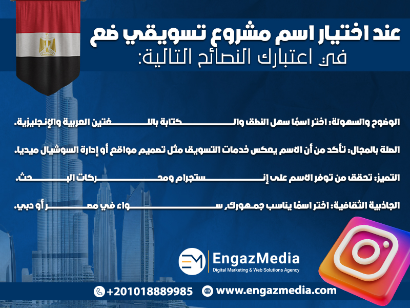 عند اختيار اسم مشروع تسويقي، ضع في اعتبارك النصائح التالية: