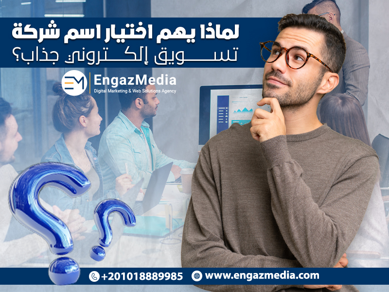 لماذا يهم اختيار اسم شركة تسويق إلكتروني جذاب؟