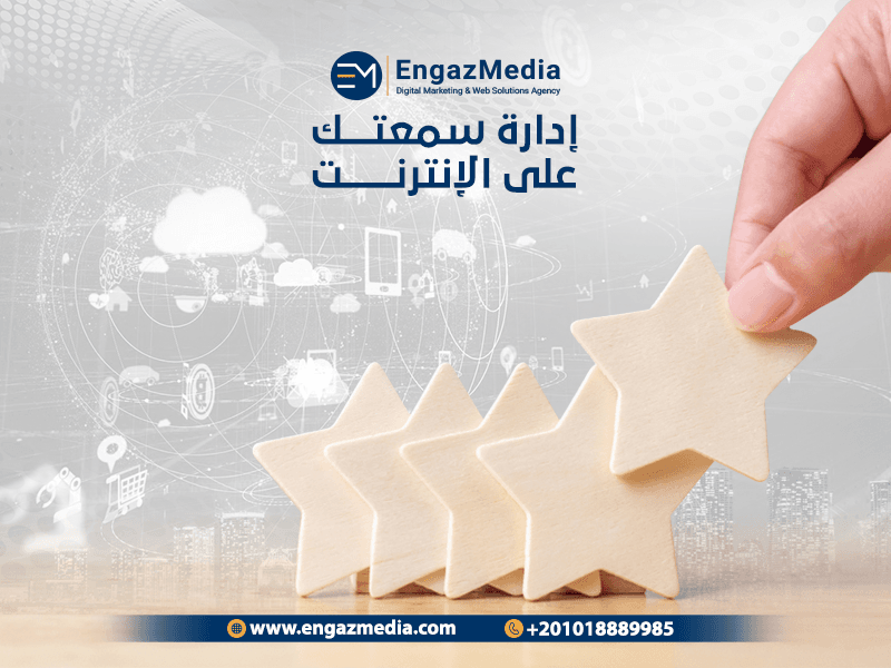 إدارة سمعتك على الإنترنت.