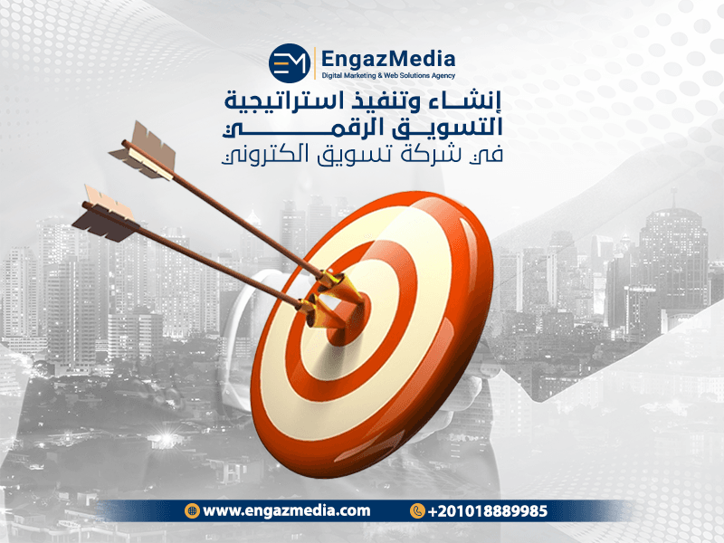 إنشاء وتنفيذ استراتيجية التسويق الرقمي  في شركة تسويق الكتروني engaz media