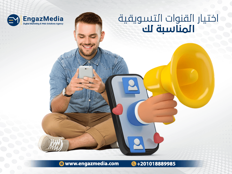 اختيار القنوات التسويقية المناسبة لك.