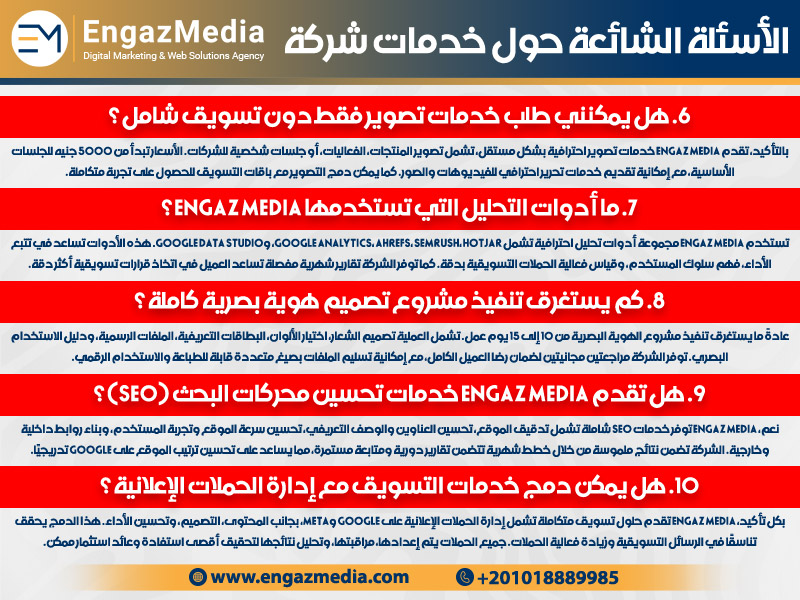 الأسئلة الشائعة حول خدمات شركة Engaz Media