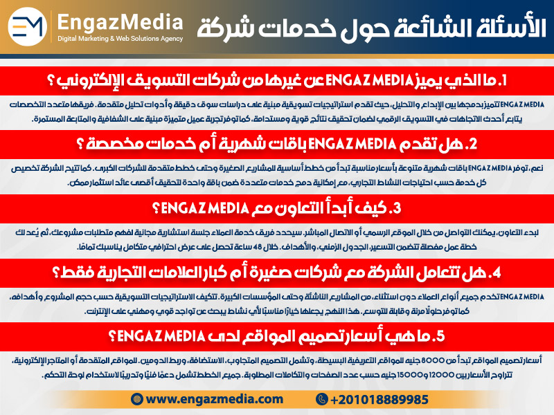 الأسئلة الشائعة حول خدمات شركة Engaz Media