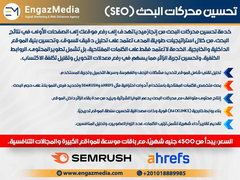 تحسين محركات البحث (SEO)
