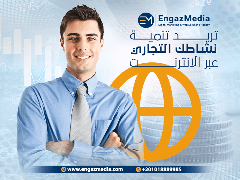 رابعاً تريد تنمية نشاطك التجاري عبر الانترنت