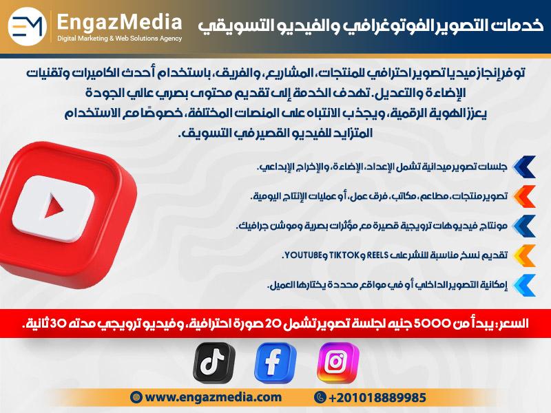 خدمات التصوير الفوتوغرافي والفيديو التسويقي