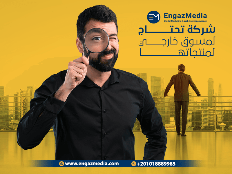 ثالثاً شركة تحتاج لمسوق خارجي لمنتجاتها