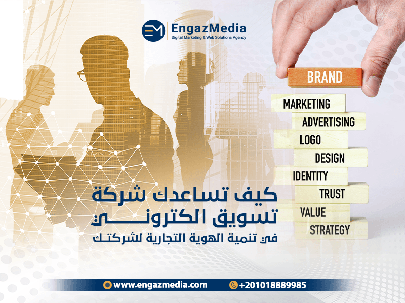 كيف تساعدك شركة تسويق الكتروني engaz media في تنمية الهوية التجارية لشركتك