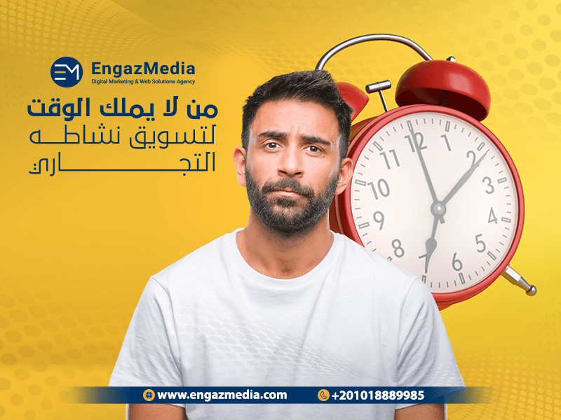 أولاً من لا يملك الوقت لتسويق نشاطه التجاري