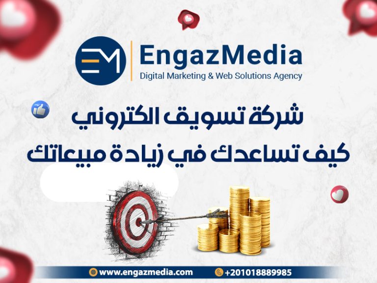شركة تسويق الكتروني engaz media: كيف تساعدك في زيادة مبيعاتك